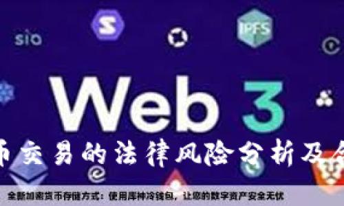 数字货币交易的法律风险分析及合规建议