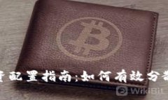 数字货币圈内投资配置指