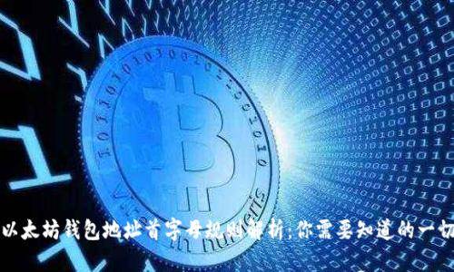 以太坊钱包地址首字母规则解析：你需要知道的一切