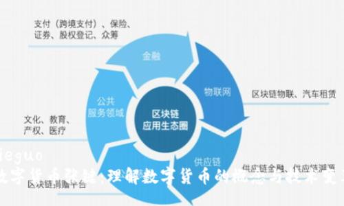 jieguo
数字货币张键：理解数字货币的概念与技术变革