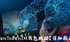 如何找到您的TokenTokenIM钱