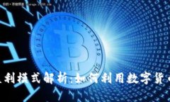 Tokenim盈利模式解析：如何