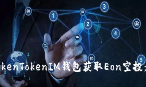 如何通过TokenTokenIM钱包获取Eon空投：全方位指南