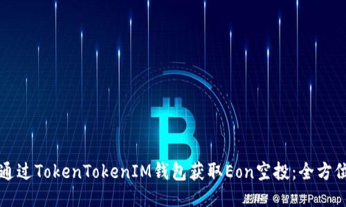 如何通过TokenTokenIM钱包获取Eon空投：全方位指南