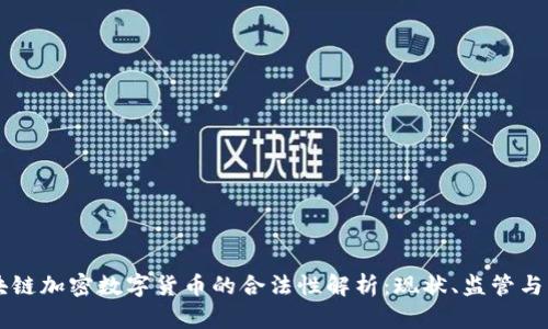 区块链加密数字货币的合法性解析：现状、监管与未来