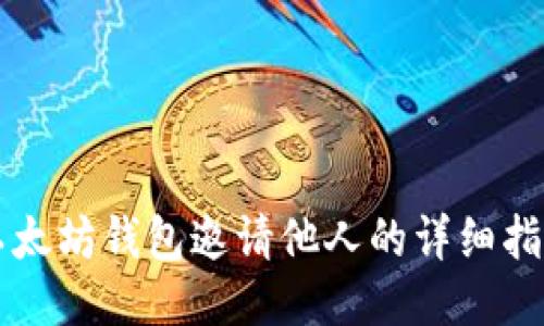 以太坊钱包邀请他人的详细指南
