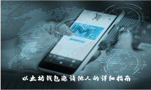 以太坊钱包邀请他人的详细指南