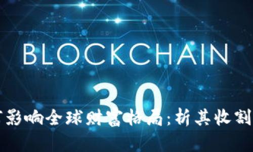 美国数字货币如何影响全球财富格局：析其收割财富的机制与策略