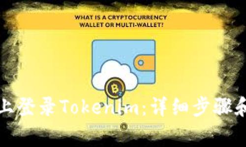 如何在新设备上登录Tokenim：详细步骤和常见问题解答