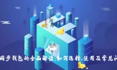 以太坊同步钱包的全面解