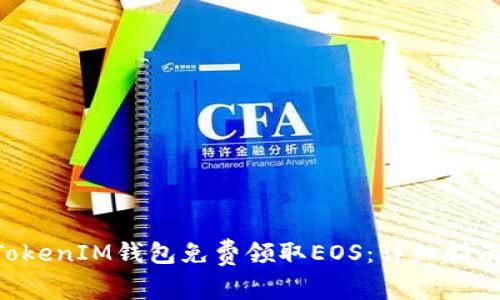 如何通过TokenTokenIM钱包免费领取EOS：详细指南与常见问题解答
