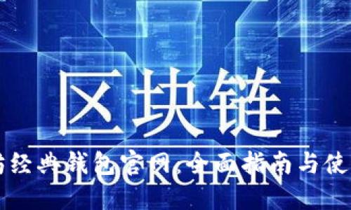 以太坊经典钱包官网：全面指南与使用技巧