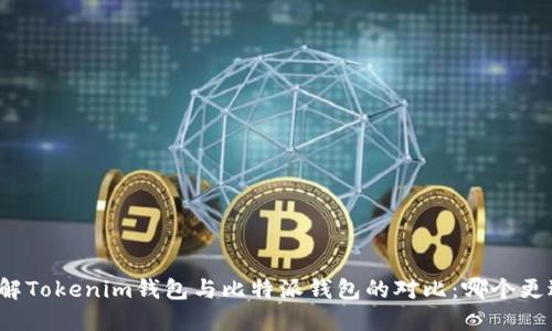 深入了解Tokenim钱包与比特派钱包的对比：哪个更适合你？