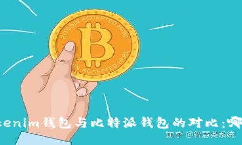 深入了解Tokenim钱包与比特派钱包的对比：哪个更适合你？