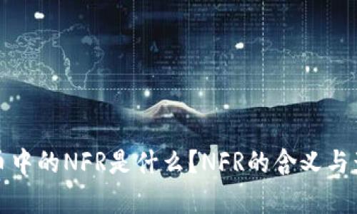 数字货币中的NFR是什么？NFR的含义与影响分析