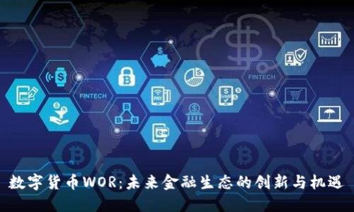 数字货币WOR：未来金融生态的创新与机遇