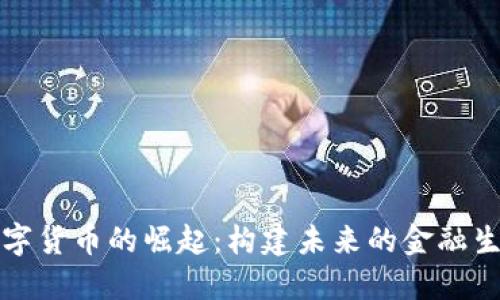 央行数字货币的崛起：构建未来的金融生态系统