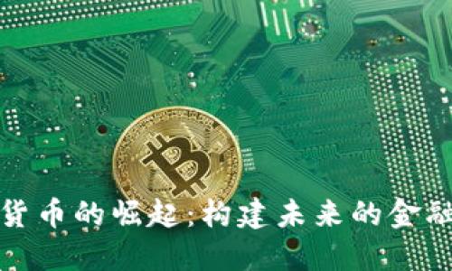 央行数字货币的崛起：构建未来的金融生态系统