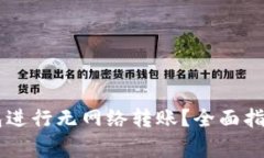 如何使用IM冷钱包进行无网