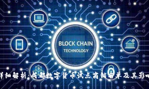 详细解析：成都数字货币试点商铺名单及其影响
