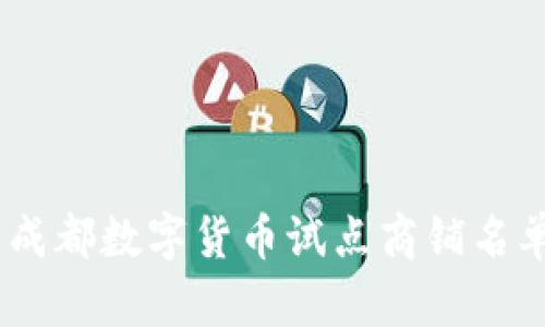 详细解析：成都数字货币试点商铺名单及其影响