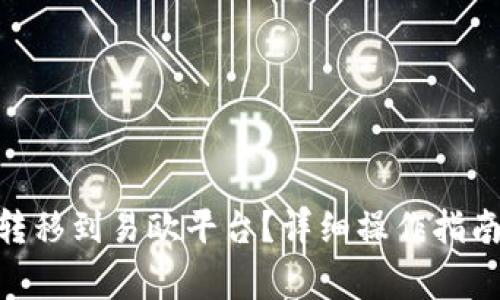 如何将Tokenim转移到易欧平台？详细操作指南与常见问题解答