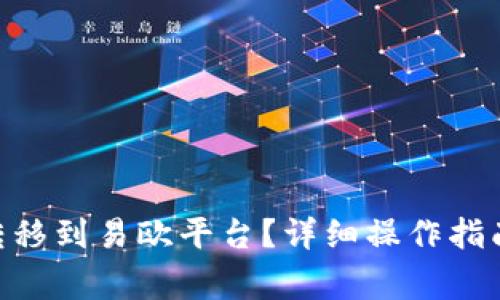 如何将Tokenim转移到易欧平台？详细操作指南与常见问题解答