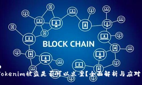 页面
bibTokenim被盗是否可以立案？全面解析与应对策略