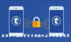 超图软件在数字货币领域