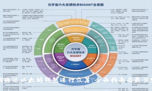 如何通过以太坊钱包进行众筹：全面指南与最佳实践