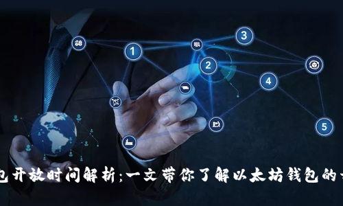 以太坊钱包开放时间解析：一文带你了解以太坊钱包的开设与使用