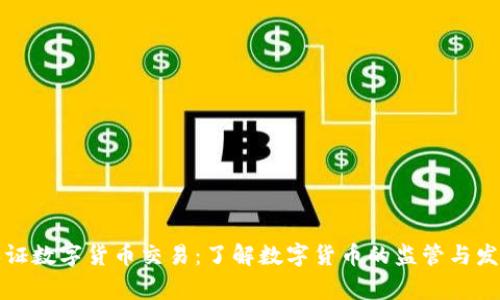 国家认证数字货币交易：了解数字货币的监管与发展趋势