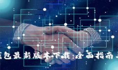 Tokenim钱包最新版本下载：