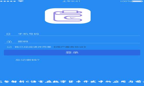 完整解析C语言在数字货币开发中的应用与前景