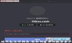 以太坊钱包注册指南：轻