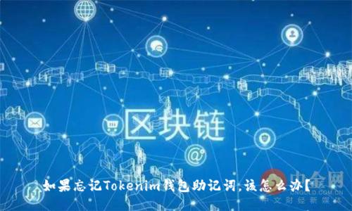 如果忘记Tokenim钱包助记词，该怎么办？