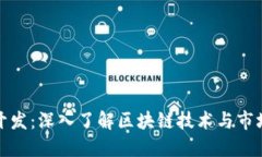 数字货币开发：深入了解
