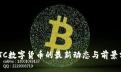NBTC数字货币的最新动态与