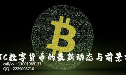 NBTC数字货币的最新动态与前景分析