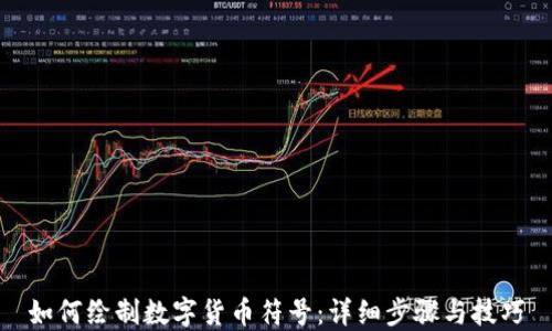 
如何绘制数字货币符号：详细步骤与技巧