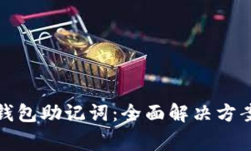 如何找回以太坊钱包助记词：全面解决方案与常见问题解答