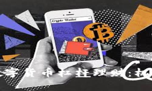 全方位了解数字货币杠杆理财：机遇与风险并存