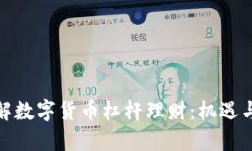 全方位了解数字货币杠杆理财：机遇与风险并存