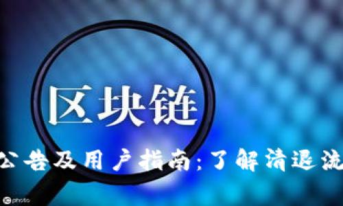 Tokenim清退公告及用户指南：了解清退流程与注意事项