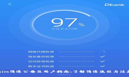 Tokenim清退公告及用户指南：了解清退流程与注意事项