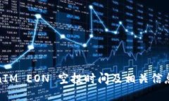 TokenIM EON 空投时间及相关