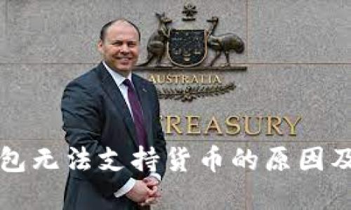 以太坊钱包无法支持货币的原因及解决方案