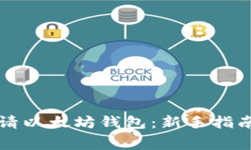如何免费申请以太坊钱包：新手指南与最佳实践