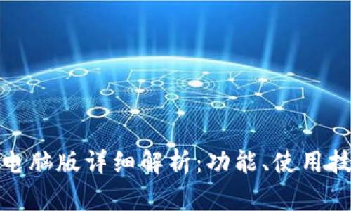 TokenIM 2.0钱包电脑版详细解析：功能、使用技巧及常见问题解答