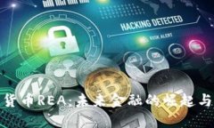 数字货币REA：未来金融的